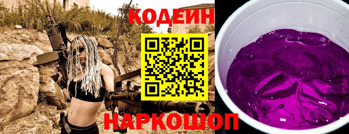 Кодеин напиток Lean (лин)  Вход с VPN  Кодеин Purple Drank  Симферополь 