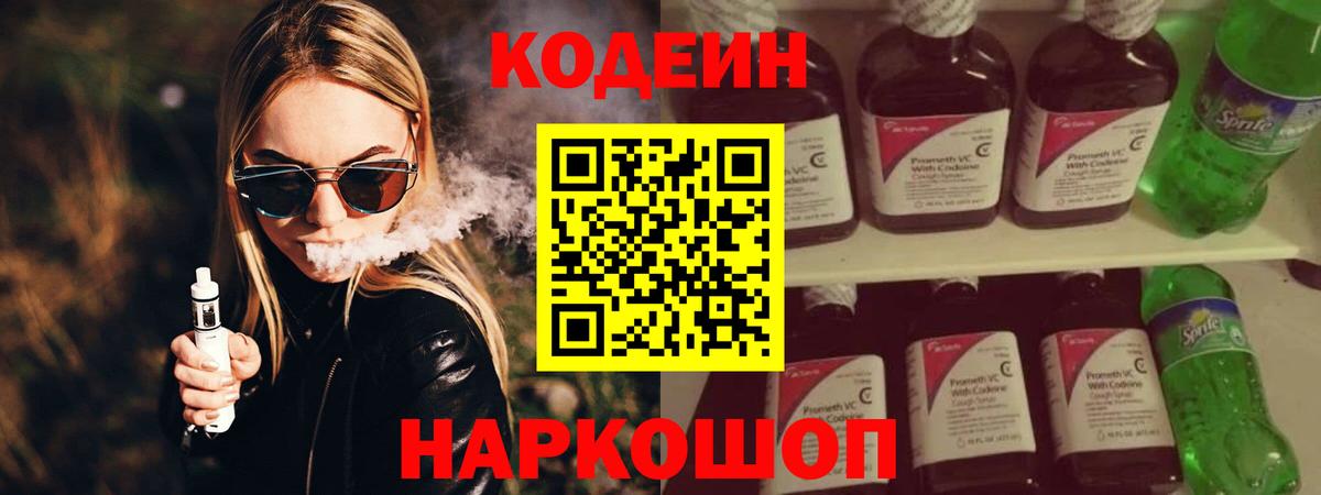 Кодеиновый сироп Lean Purple Drank Симферополь